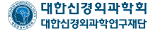 대한신경외과학회