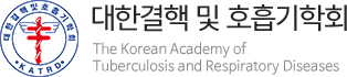 대한결핵및호흡기학회