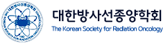 대한방사선종양학회