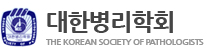 대한병리학회