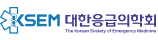 대한응급의학회