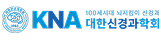대한신경과학회